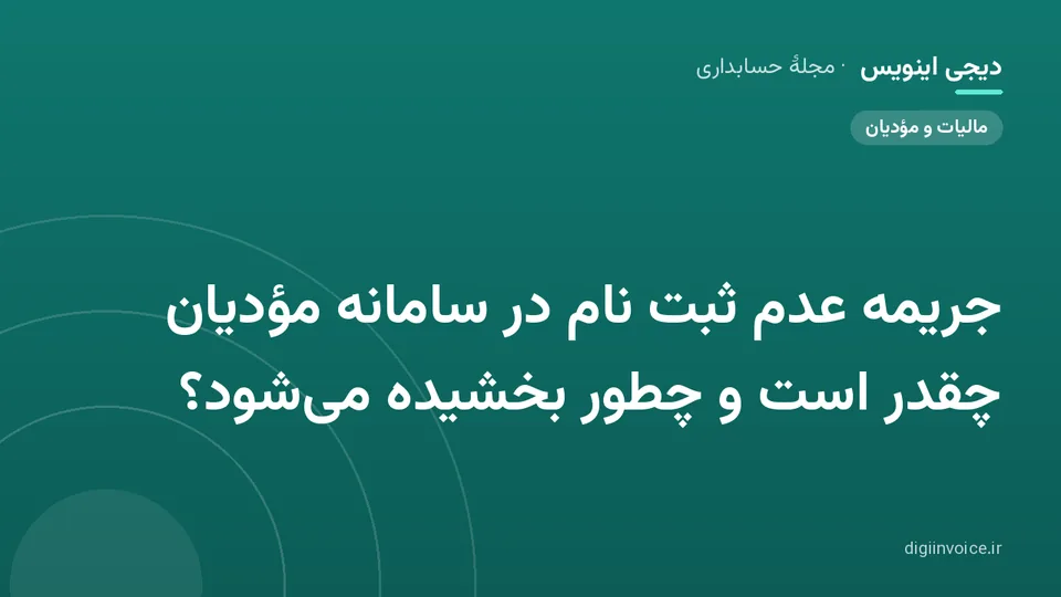 کاور موقت برندشده برای نوشتهٔ «جریمه عدم ثبت نام در سامانه مؤدیان چقدر است و چطور بخشیده می‌شود؟»