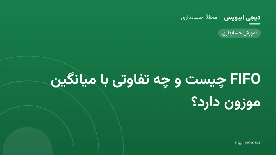 کاور موقت برندشده برای نوشتهٔ «FIFO چیست و چه تفاوتی با میانگین موزون دارد؟»