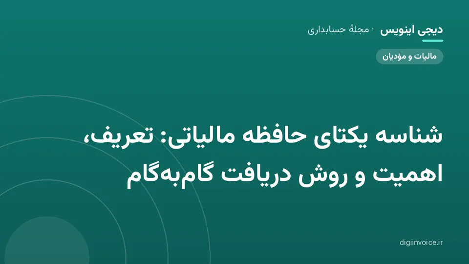 کاور موقت برندشده برای نوشتهٔ «شناسه یکتای حافظه مالیاتی: تعریف، اهمیت و روش دریافت گام‌به‌گام»