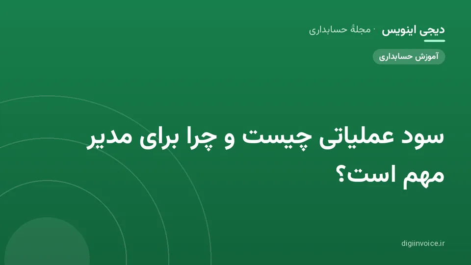کاور موقت برندشده برای نوشتهٔ «سود عملیاتی چیست و چرا برای مدیر مهم است؟»