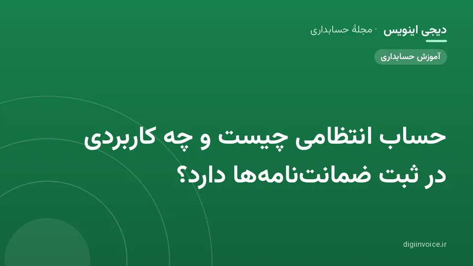 کاور موقت برندشده برای نوشتهٔ «حساب انتظامی چیست و چه کاربردی در ثبت ضمانت‌نامه‌ها دارد؟»