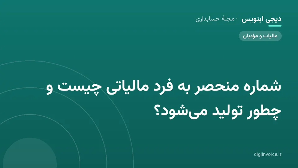 کاور موقت برندشده برای نوشتهٔ «شماره منحصر به فرد مالیاتی چیست و چطور تولید می‌شود؟»