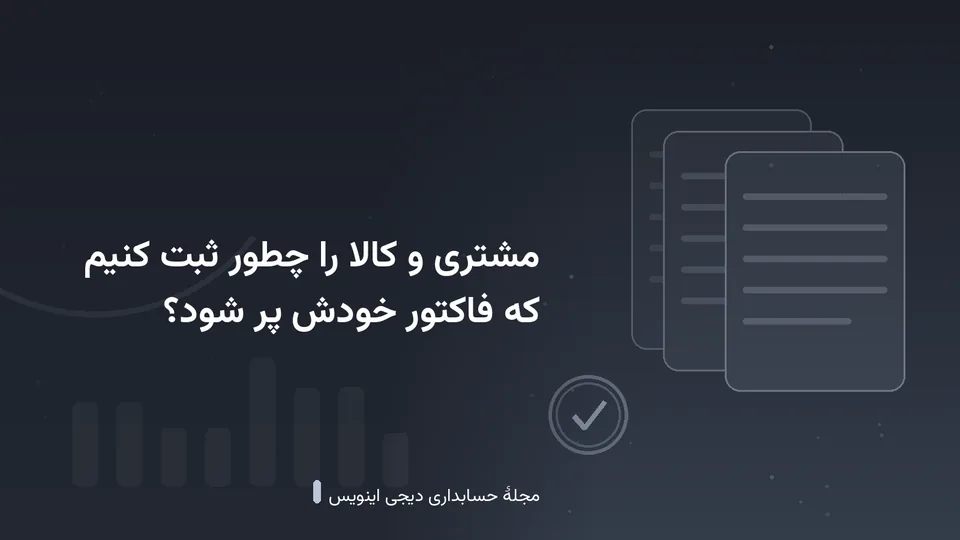 طرحی گرافیکی با نقش‌مایهٔ اسناد و نمودار در زمینهٔ خاکستری تیره — کاور نوشتهٔ «مشتری و کالا را چطور ثبت کنیم که فاکتور خودش پر شود؟»