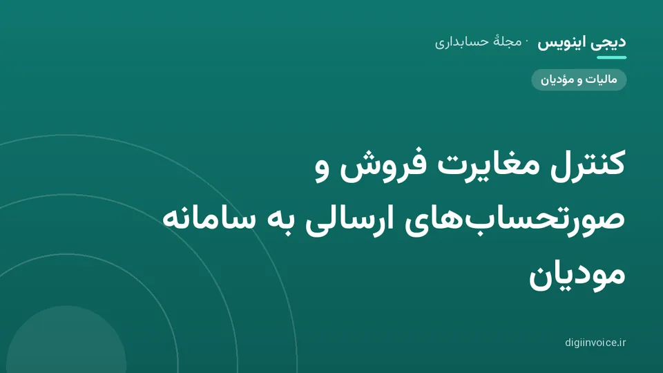 کاور موقت برندشده برای نوشتهٔ «کنترل مغایرت فروش و صورتحساب‌های ارسالی به سامانه مودیان»