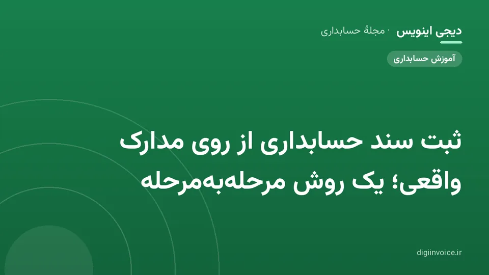 کاور موقت برندشده برای نوشتهٔ «ثبت سند حسابداری از روی مدارک واقعی؛ یک روش مرحله‌به‌مرحله»