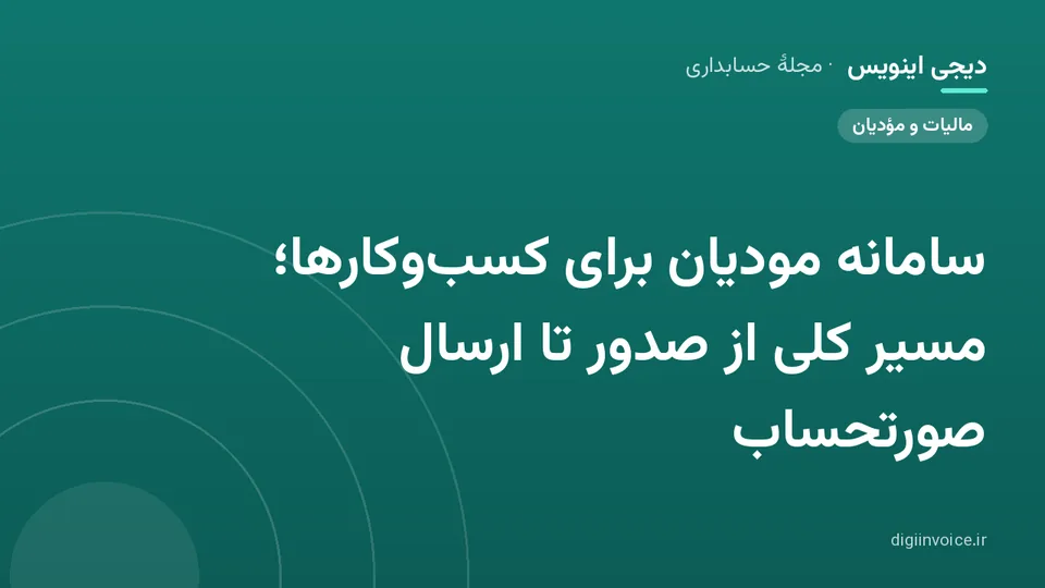 کاور موقت برندشده برای نوشتهٔ «سامانه مودیان برای کسبوکارها؛ مسیر کلی از صدور تا ارسال صورتحساب»