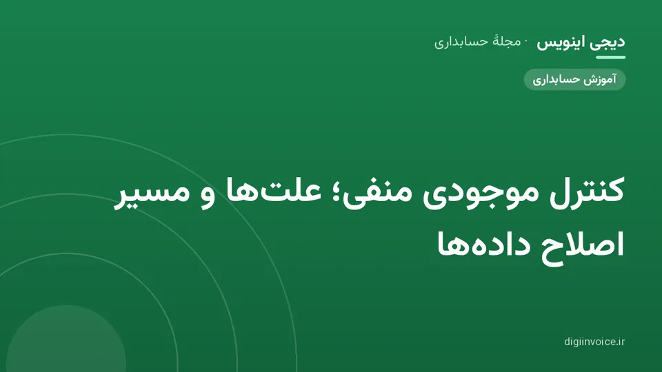 کاور موقت برندشده برای نوشتهٔ «کنترل موجودی منفی؛ علتها و مسیر اصلاح دادهها»