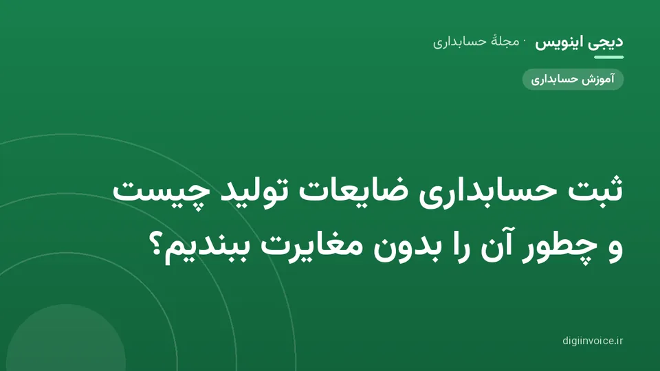 کاور موقت برندشده برای نوشتهٔ «ثبت حسابداری ضایعات تولید چیست و چطور آن را بدون مغایرت ببندیم؟»