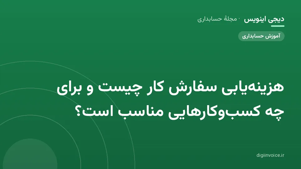 کاور موقت برندشده برای نوشتهٔ «هزینه‌یابی سفارش کار چیست و برای چه کسب‌وکارهایی مناسب است؟»