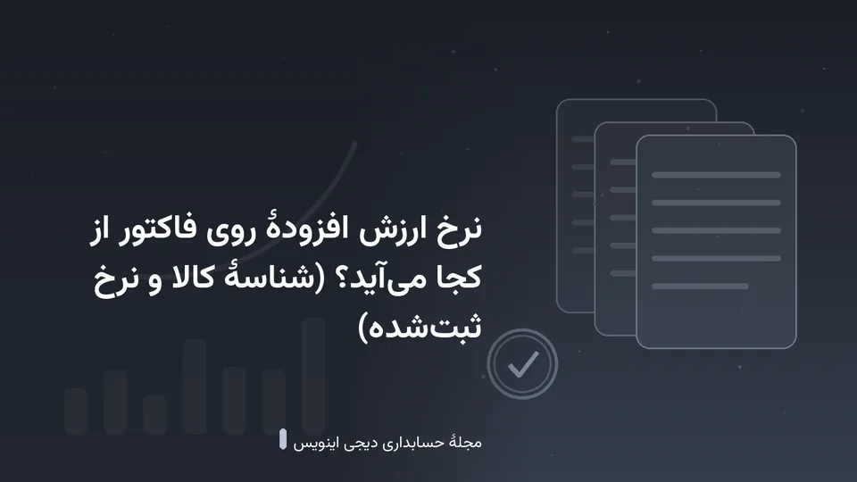 طرحی گرافیکی با نقشمایهٔ اسناد و نمودار در زمینهٔ خاکستری تیره — کاور نوشتهٔ «نرخ ارزش افزودهٔ روی فاکتور از کجا میآید؟ (شناسهٔ کالا و نرخ ثبتشده)»