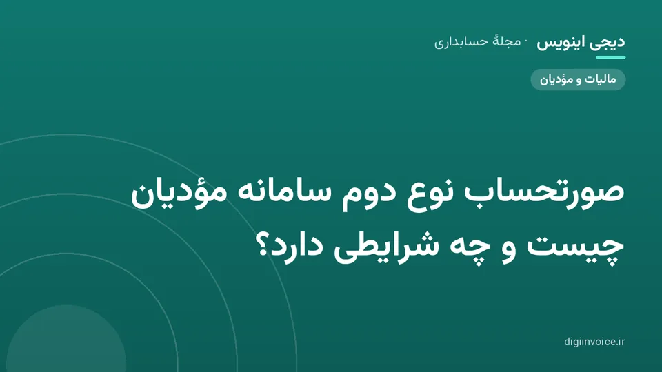 کاور موقت برندشده برای نوشتهٔ «صورتحساب نوع دوم سامانه مؤدیان چیست و چه شرایطی دارد؟»