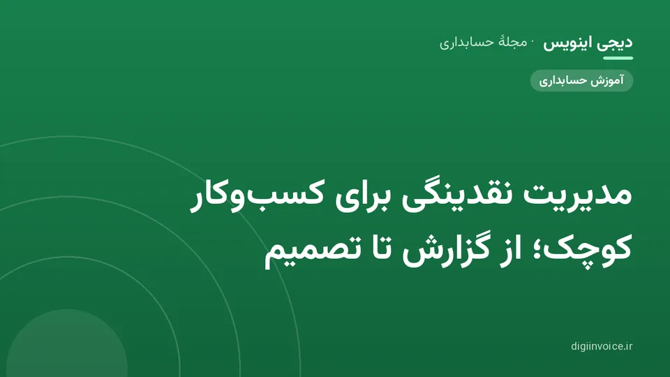 تصویر راهنمای مدیریت نقدینگی کسب و کار