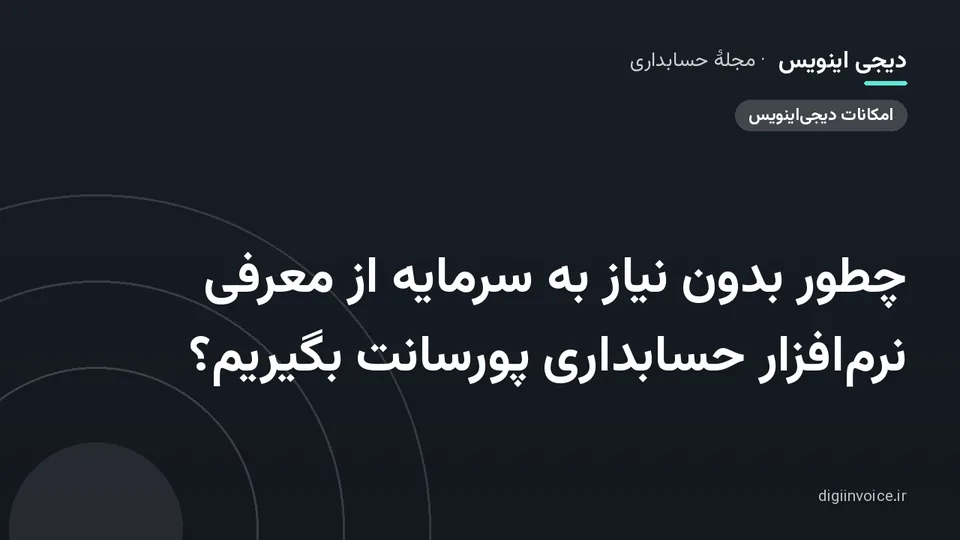 کاور موقت برندشده برای نوشتهٔ «چطور بدون نیاز به سرمایه از معرفی نرم‌افزار حسابداری پورسانت بگیریم؟»