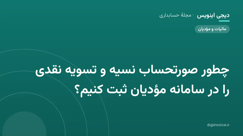 کاور موقت برندشده برای نوشتهٔ «چطور صورتحساب نسیه و تسویه نقدی را در سامانه مؤدیان ثبت کنیم؟»