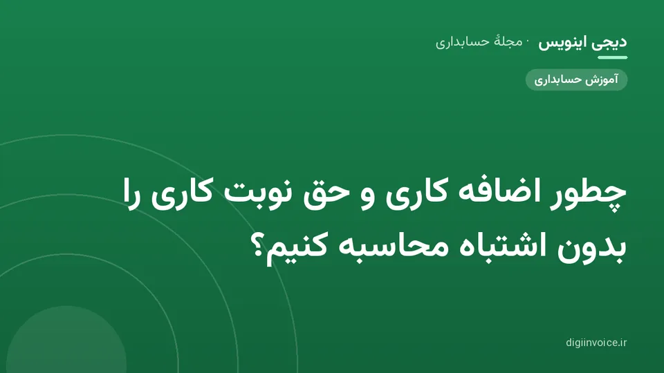کاور موقت برندشده برای نوشتهٔ «چطور اضافه کاری و حق نوبت کاری را بدون اشتباه محاسبه کنیم؟»