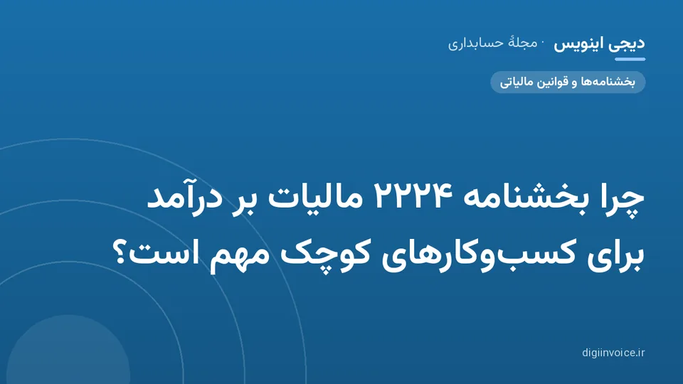 کاور موقت برندشده برای نوشتهٔ «چرا بخشنامه ۲۲۲۴ مالیات بر درآمد برای کسب‌وکارهای کوچک مهم است؟»