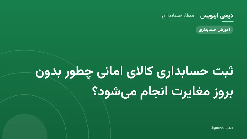 کاور موقت برندشده برای نوشتهٔ «ثبت حسابداری کالای امانی چطور بدون بروز مغایرت انجام می‌شود؟»