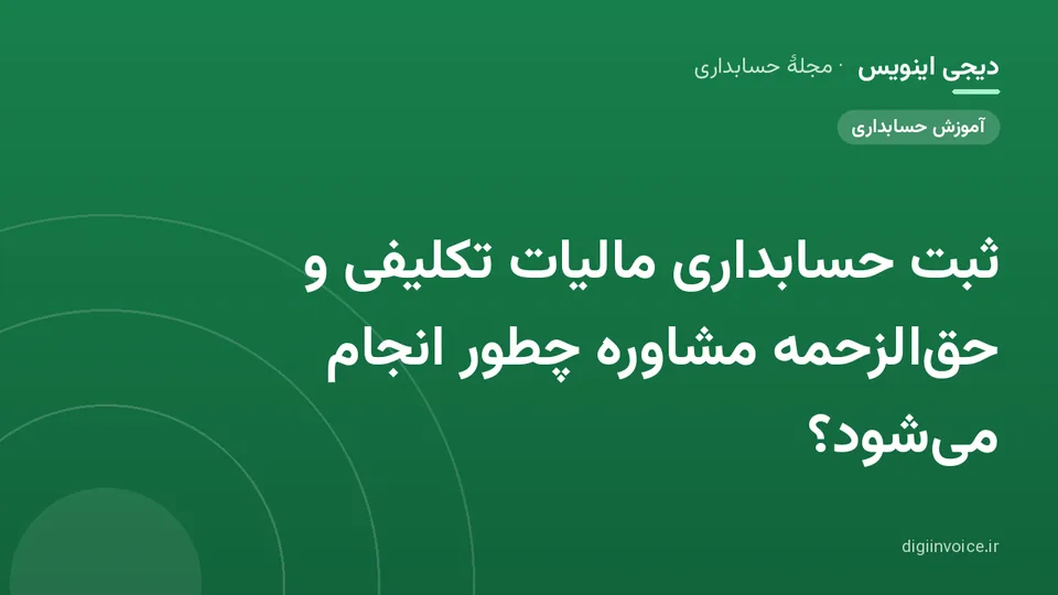 کاور موقت برندشده برای نوشتهٔ «ثبت حسابداری مالیات تکلیفی و حق‌الزحمه مشاوره چطور انجام می‌شود؟»