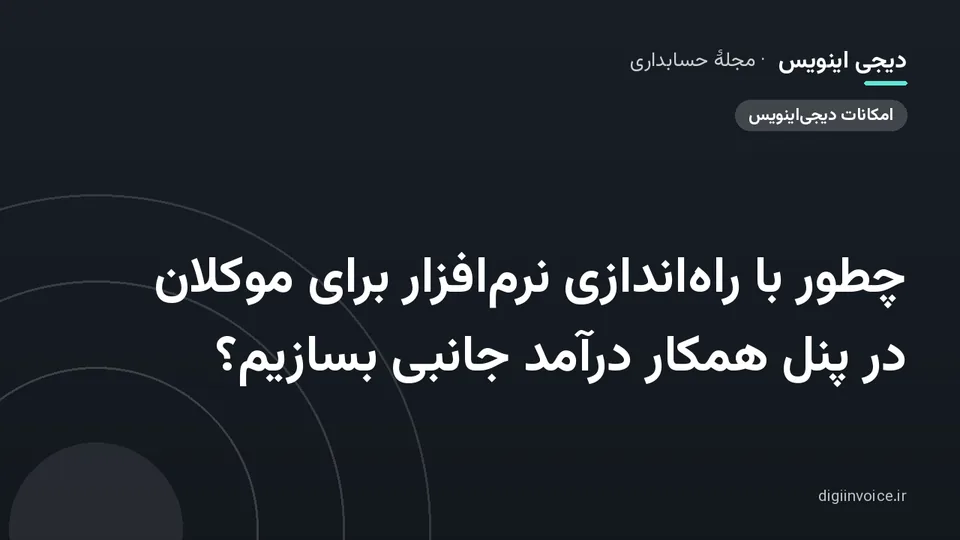 کاور موقت برندشده برای نوشتهٔ «چطور با راه‌اندازی نرم‌افزار برای موکلان در پنل همکار درآمد جانبی بسازیم؟»