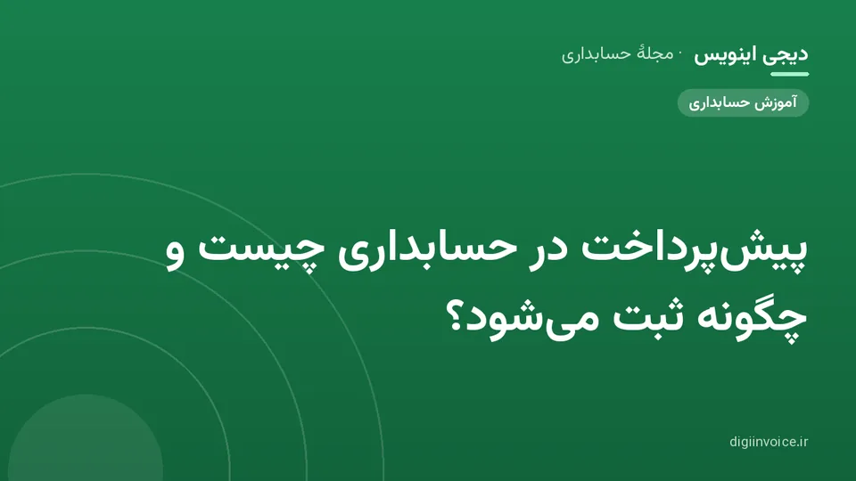 تصویر راهنمای پیش پرداخت در حسابداری