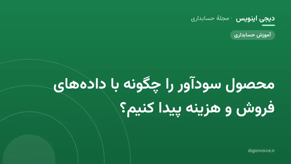 کاور موقت برندشده برای نوشتهٔ «محصول سودآور را چگونه با داده‌های فروش و هزینه پیدا کنیم؟»