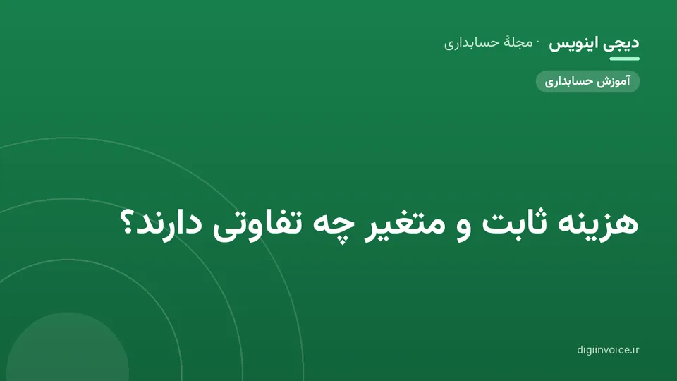 کاور موقت برندشده برای نوشتهٔ «هزینه ثابت و متغیر چه تفاوتی دارند؟»