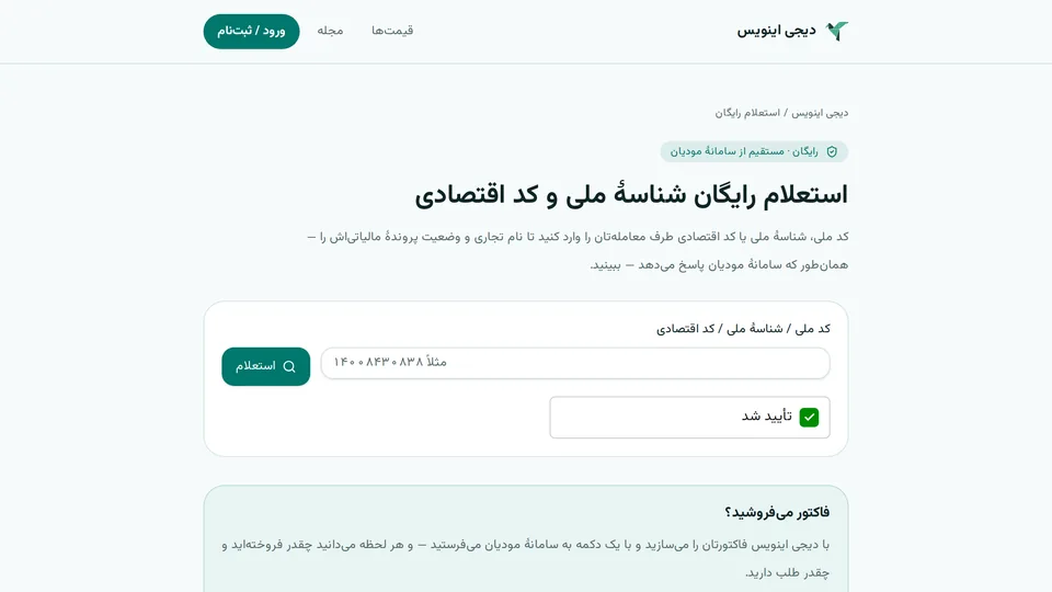 صفحهٔ استعلام رایگان شناسهٔ ملی و کد اقتصادی دیجی اینویس