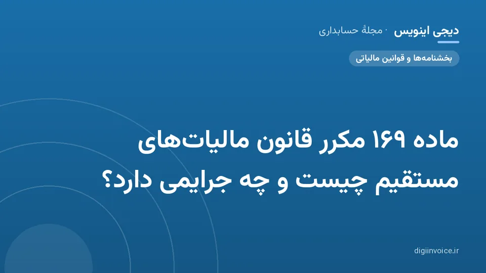 کاور موقت برندشده برای نوشتهٔ «ماده ۱۶۹ مکرر قانون مالیات‌های مستقیم چیست و چه جرایمی دارد؟»