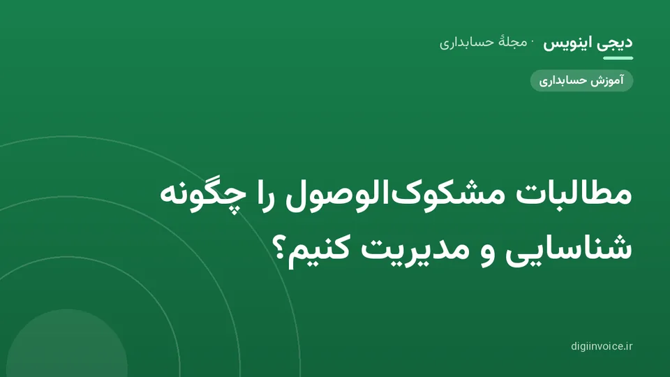 تصویر راهنمای مطالبات مشکوک الوصول