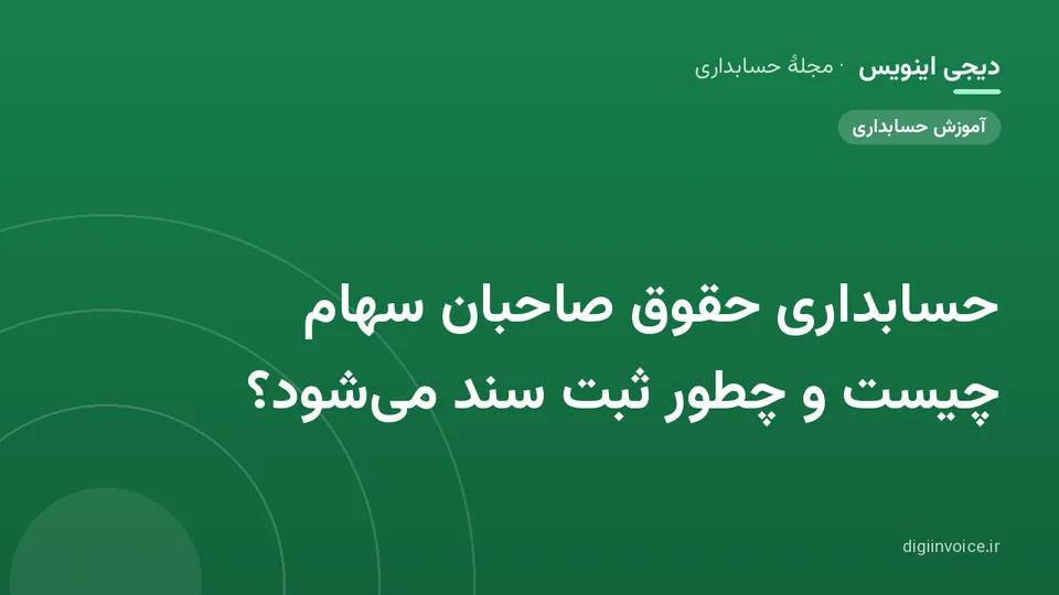 کاور موقت برندشده برای نوشتهٔ «حسابداری حقوق صاحبان سهام چیست و چطور ثبت سند می‌شود؟»