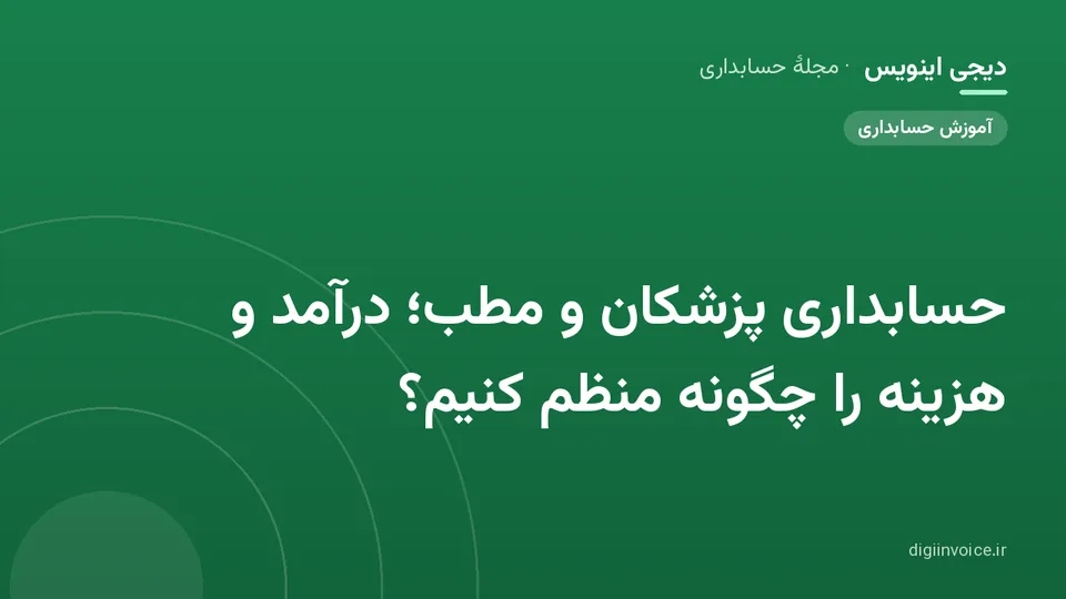 کاور موقت برندشده برای نوشتهٔ «حسابداری پزشکان و مطب؛ درآمد و هزینه را چگونه منظم کنیم؟»
