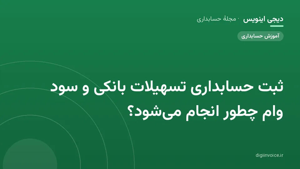 کاور موقت برندشده برای نوشتهٔ «ثبت حسابداری تسهیلات بانکی و سود وام چطور انجام می‌شود؟»