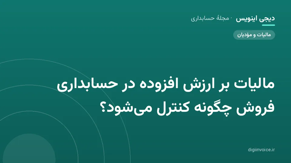 کاور موقت برندشده برای نوشتهٔ «مالیات بر ارزش افزوده در حسابداری فروش چگونه کنترل می‌شود؟»