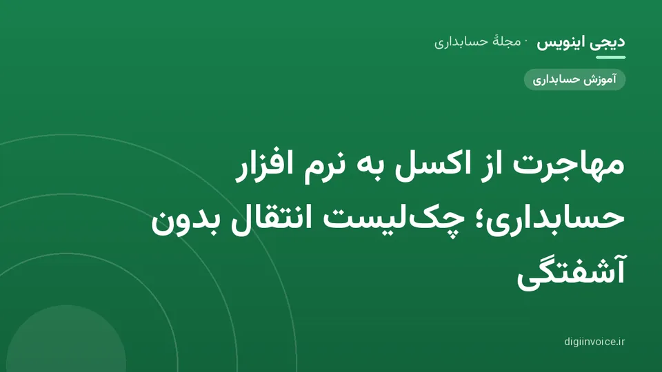 کاور موقت برندشده برای نوشتهٔ «مهاجرت از اکسل به نرم افزار حسابداری؛ چک‌لیست انتقال بدون آشفتگی»