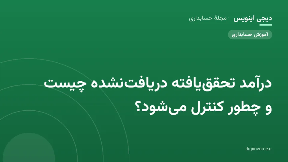 تصویر راهنمای درآمد تحقق یافته دریافت نشده