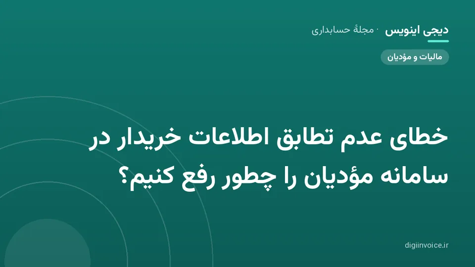 کاور موقت برندشده برای نوشتهٔ «خطای عدم تطابق اطلاعات خریدار در سامانه مؤدیان را چطور رفع کنیم؟»