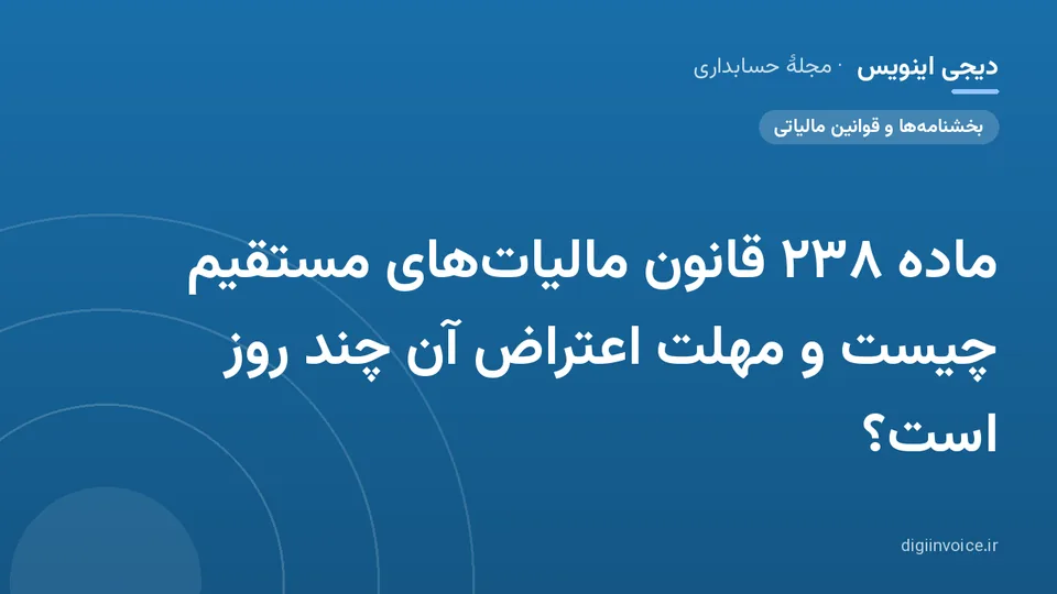 کاور موقت برندشده برای نوشتهٔ «ماده ۲۳۸ قانون مالیات‌های مستقیم چیست و مهلت اعتراض آن چند روز است؟»