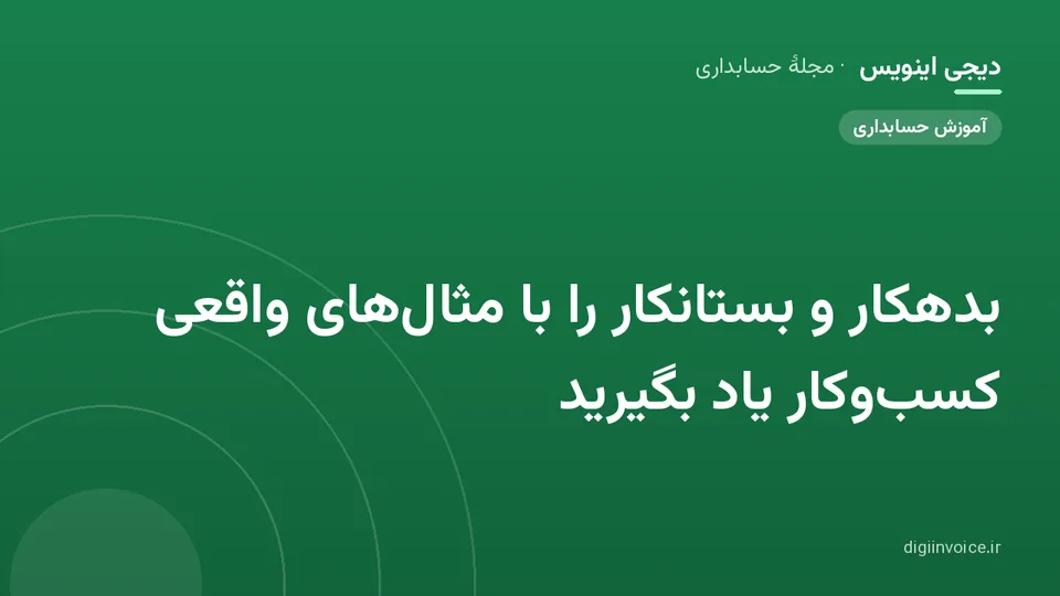 کاور موقت برندشده برای نوشتهٔ «بدهکار و بستانکار را با مثال‌های واقعی کسب‌وکار یاد بگیرید»