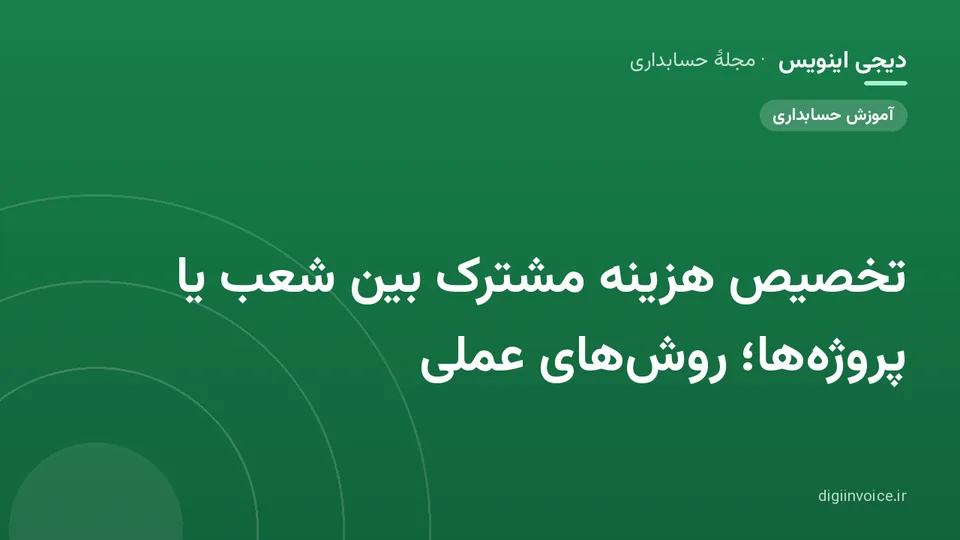 کاور موقت برندشده برای نوشتهٔ «تخصیص هزینه مشترک بین شعب یا پروژه‌ها؛ روش‌های عملی»