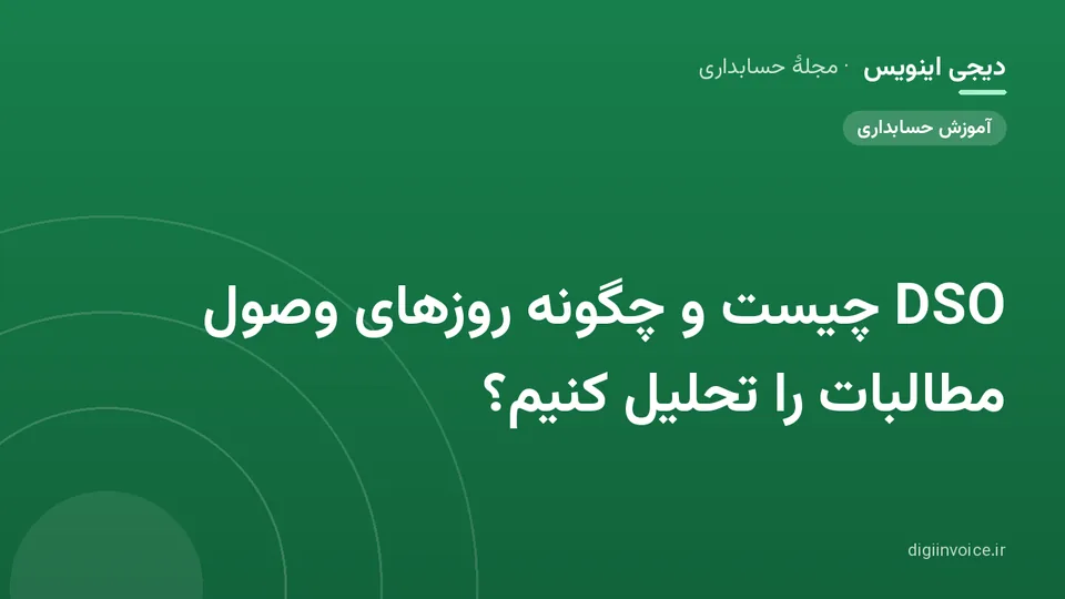 کاور موقت برندشده برای نوشتهٔ «DSO چیست و چگونه روزهای وصول مطالبات را تحلیل کنیم؟»