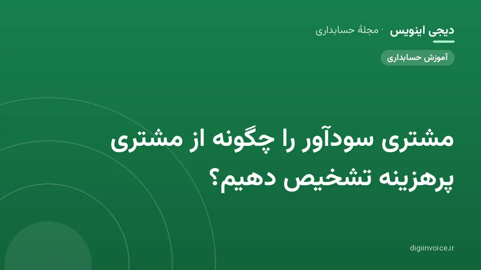 کاور موقت برندشده برای نوشتهٔ «مشتری سودآور را چگونه از مشتری پرهزینه تشخیص دهیم؟»