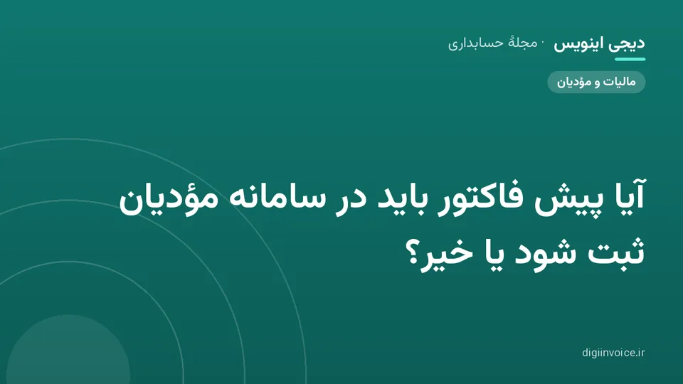 کاور موقت برندشده برای نوشتهٔ «آیا پیش فاکتور باید در سامانه مؤدیان ثبت شود یا خیر؟»