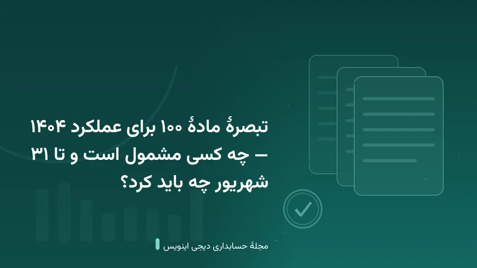 طرحی گرافیکی با نقش‌مایهٔ صورتحساب و مُهر تأیید در زمینهٔ فیروزه‌ای — کاور نوشتهٔ «تبصرهٔ مادهٔ ۱۰۰ برای عملکرد ۱۴۰۴ — چه کسی مشمول است و تا ۳۱ شهریور چه باید کرد؟»
