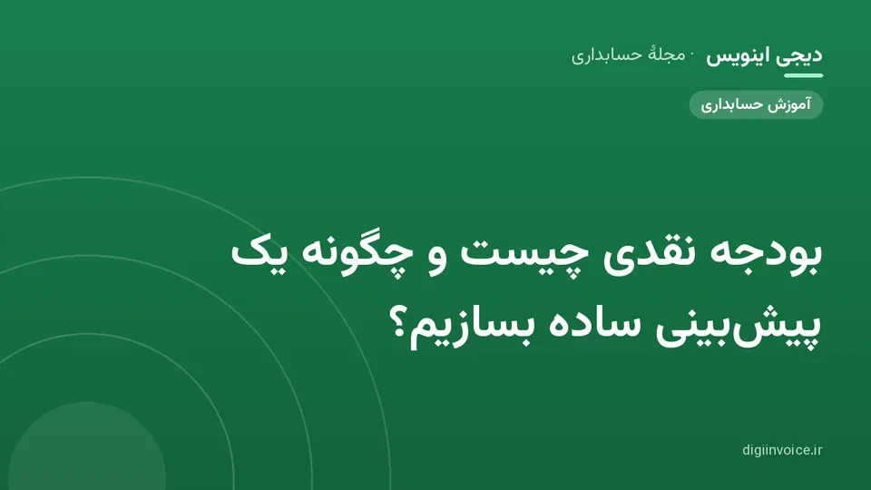 تصویر راهنمای بودجه نقدی