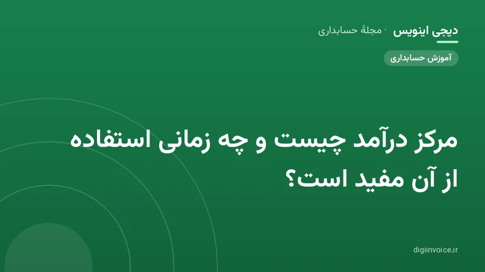 کاور موقت برندشده برای نوشتهٔ «مرکز درآمد چیست و چه زمانی استفاده از آن مفید است؟»