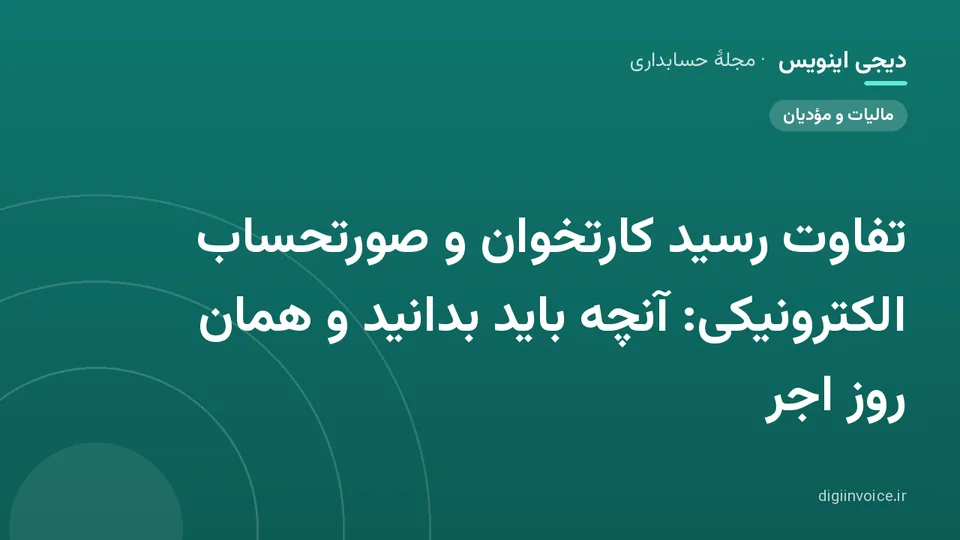 کاور موقت برندشده برای نوشتهٔ «تفاوت رسید کارتخوان و صورتحساب الکترونیکی: آنچه باید بدانید و همان روز اجر»
