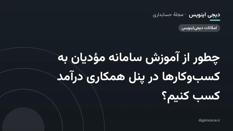 کاور موقت برندشده برای نوشتهٔ «چطور از آموزش سامانه مؤدیان به کسب‌وکارها در پنل همکاری درآمد کسب کنیم؟»