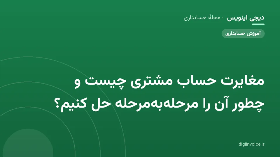 تصویر راهنمای مغایرت حساب مشتری