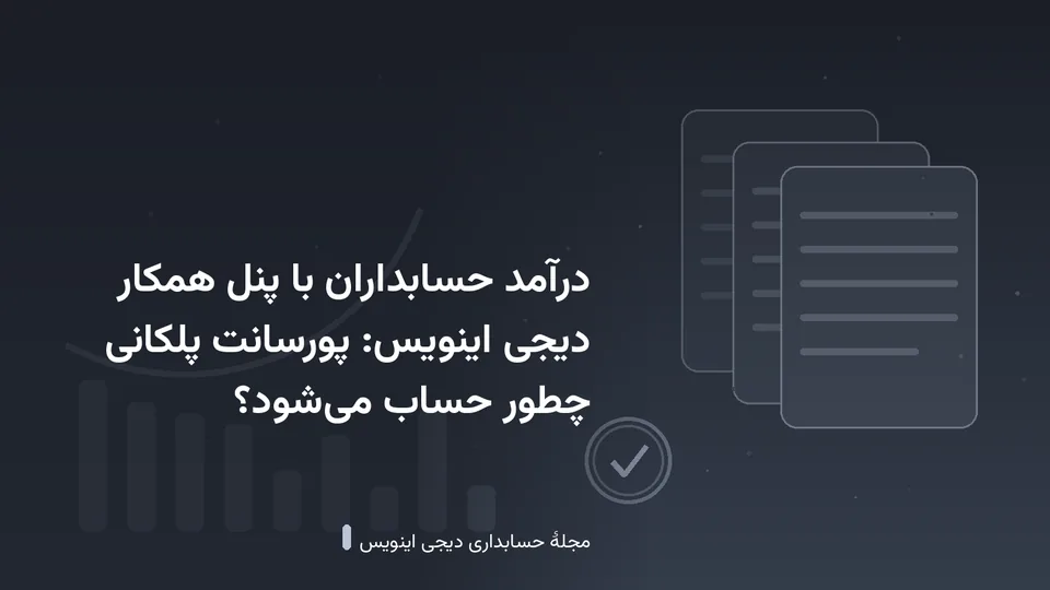 طرحی گرافیکی با نقش‌مایهٔ اسناد و نمودار در زمینهٔ خاکستری تیره — کاور نوشتهٔ «درآمد حسابداران با پنل همکار دیجی اینویس: پورسانت پلکانی چطور حساب می‌شود؟»