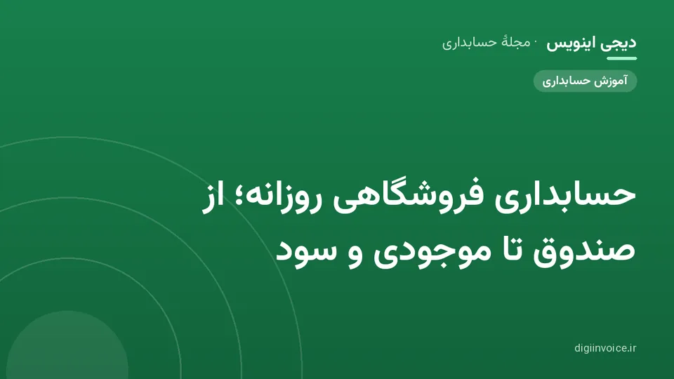 کاور موقت برندشده برای نوشتهٔ «حسابداری فروشگاهی روزانه؛ از صندوق تا موجودی و سود»